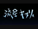 【ニコカラ】 流星キラリ (On Vocal)