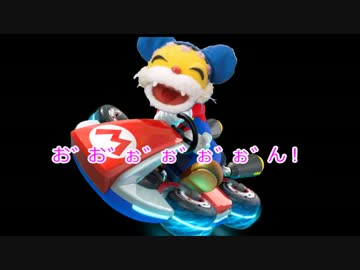 【実況】ニャンちゅうがマリオカート８をプレイでお゛お゛ぉ゛ん！