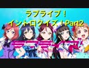 ラブライブ！イントロクイズ！ 〜Aqoursも参戦！〜  Part2