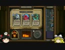 【HearthStone】アリーナを楽しみながら制覇しに行く!19【ゆっくり実況】