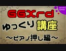 【GGXrd講座】ピアノ押し編【ゆっくり】