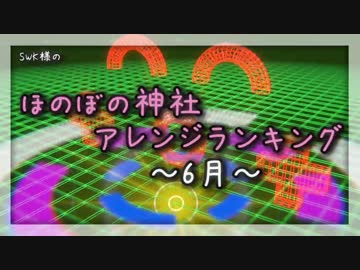 月間ほのぼの神社アレンジランキング.SWK 16年6月