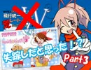 【実況】ポケモン実況者やめて、ペットショップ屋やるわ part3