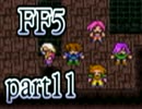 【FF5】放浪する青年が光の戦士になる【実況】 part11