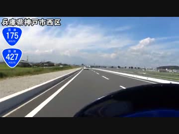 【バイク車載動画】国道175号線・国道427号線　その１(明石～三木)