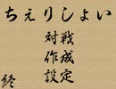 究極の異種格闘技戦！？　【ちぇりしょい】　対戦実況　part5