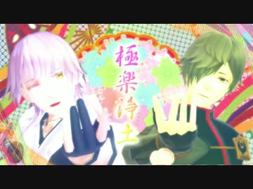 【MMD刀剣乱舞】　極楽鳥の誘い　【極楽浄土×鳥太刀＋α】