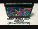 【FC】ワギャンランド(その1)