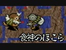 【解説実況】肉を駆使して99階へ！SFC風来のシレン・食神のほこら_07