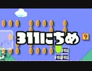 【実況】366日スーパーマリオメーカー　311日目 1－1に降るPOW