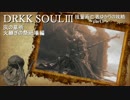 DARKSOULS3 技量系亡者ゆかりの攻略【VOICEROID実況】part1