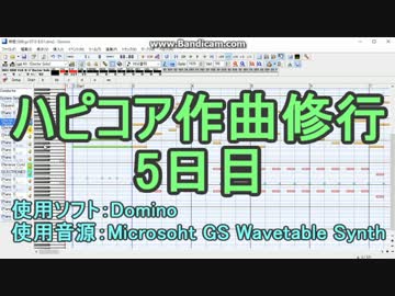 ハピコア作曲修行 5日目