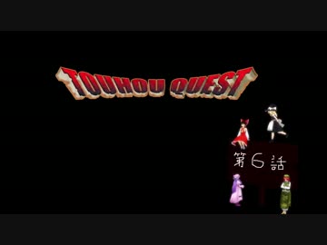 TOUHOU QUEST 第６話