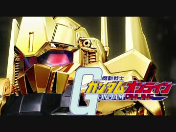 【ゆっくり】MS戦至上主義によるガンオン