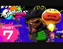 【スン実況】今さらスプラトゥーンをはじめると人はこうなる Part7