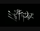 【犬顔の愛犬家が】ミカヅキリサイズ【歌ってみた】