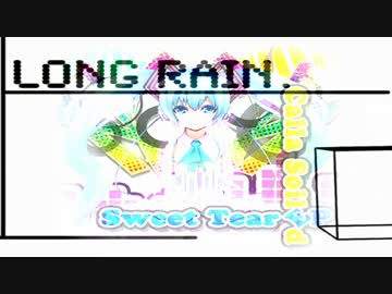 【マッシュアップ】 Sweet Tear × Long Rain 【Mashup】