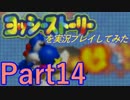ヨッシーストーリーを実況プレイしてみた【Part14】