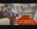 【Minecraft】めんどくさがりの作業動画(整地) Part.101【棒読】