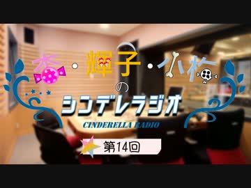 杏・輝子・小梅のシンデレラジオ 第014回