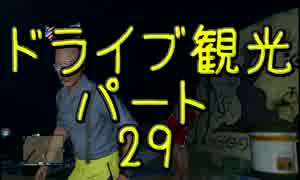【GTA5】この広い大地を駆け巡れ！ドライブ観光part29