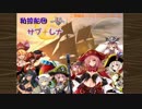 【千年戦争アイギス】私掠船団サブ★レナLite　船団縛りで鎧の軍勢