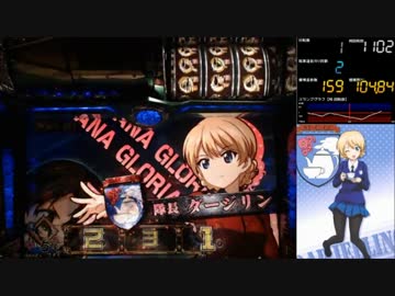 【パチスロ】 ガールズ&amp;パンツァー Part4