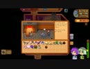 『ゆっくり実況】こいしのまったり牧場生活【StardewValley】#121