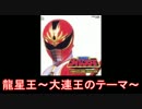 【スーパー戦隊】五星戦隊ダイレンジャー メドレー【名乗り入り】