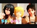 【進撃のMMD】幼馴染で「君色に染まる」