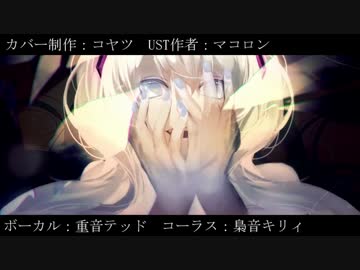 【UTATカバー】ライアーダンス【重音テッド+梟音キリィ】