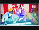 【MMDおそ松さん】音ズレ修正版～極楽浄土～長兄松＋猫松☆