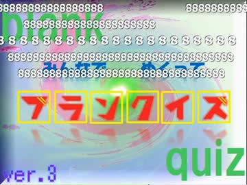 みんなでめくって ブランクイズ-160716（司会：yoshi44さん）