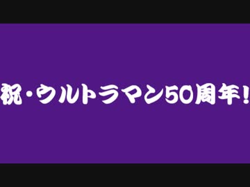 ゆっくり紫たちとウルトラマン50年の歴史を振り返る（平成編・前篇）
