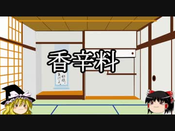 【ゆっくり雑学】香辛料