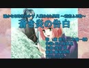 【ニコカラ】蒼き炎の告白【off vocal】