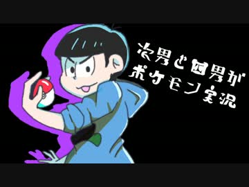 【松】次男と四男がポケモンをゆっくり実況【part11】