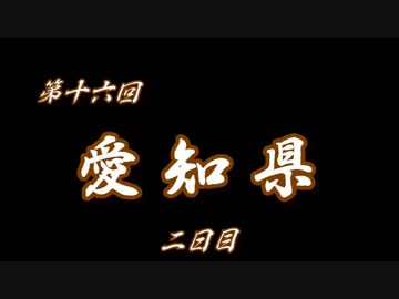 第16回❝愛知県 ２日目❞ ~ホラーと思ったらhappyになれたｗ~