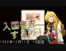 【Papers, Please】入国審査するの！ part19