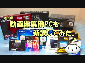 【ゆっくり】番外編 軽い気持ちで動画編集用PCを新調してみた！