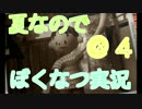 【実況】　社蓄の３日間だけの夏休み　＠４