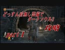【実況】どっすん盾無し装備でダークソウル３攻略part 1