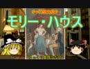 【ゆっくり歴史紹介】モリー・ハウス【circa1725】