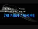 弧ノ葉詩-コノハウタ- Presents オリジナルドラマCD第1弾 『廻リ銀河ノ星列車』