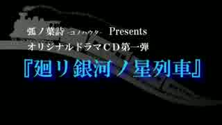 弧ノ葉詩-コノハウタ- Presents オリジナルドラマCD第1弾 『廻リ銀河ノ星列車』