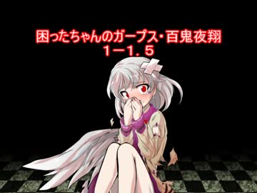 困ったちゃんのガープス・百鬼夜翔　１－１．５