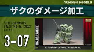 ガンプラ製作記　3-07　「ザクのダメージ加工」