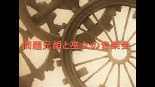 【卓ゲ松さん】問題児と巫女の音楽会　ep.0