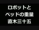 青空文庫朗読　ロボットとベッドの重量　直木三十五【ゆっくり音声】アクセント無し