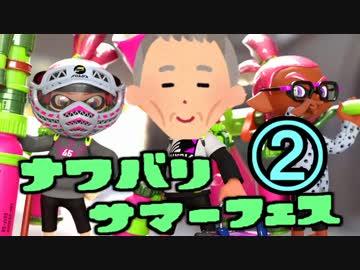【実況】スプラトゥーン でたわむれる ナワバリサマーフェス シン視点 ②